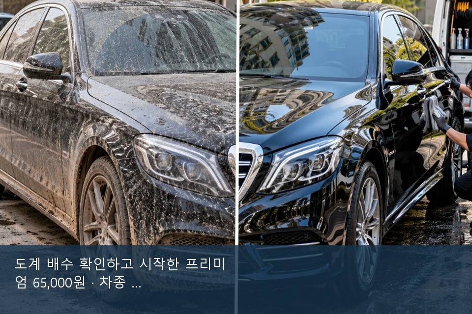 도계 배수 확인하고 시작한 프리미엄 65,000원 · 차종 기준 금액